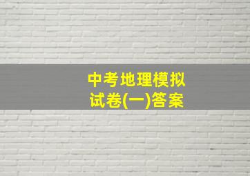 中考地理模拟试卷(一)答案