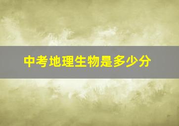 中考地理生物是多少分