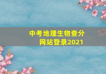 中考地理生物查分网站登录2021