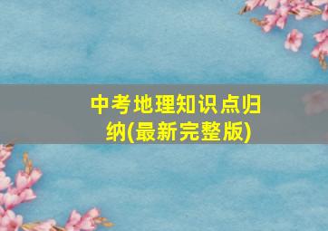 中考地理知识点归纳(最新完整版)