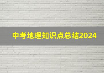 中考地理知识点总结2024