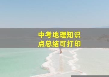 中考地理知识点总结可打印