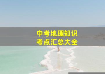 中考地理知识考点汇总大全