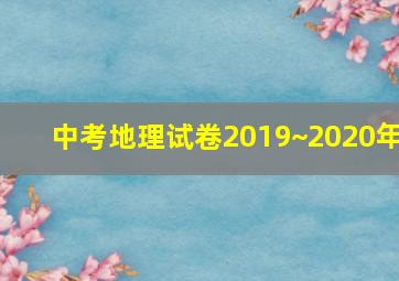 中考地理试卷2019~2020年