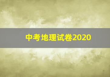 中考地理试卷2020