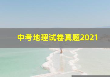 中考地理试卷真题2021