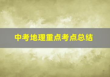 中考地理重点考点总结