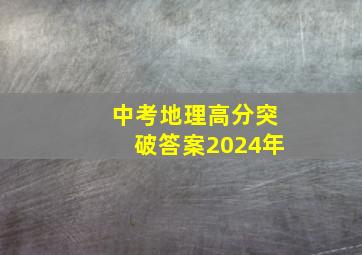 中考地理高分突破答案2024年