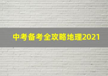 中考备考全攻略地理2021