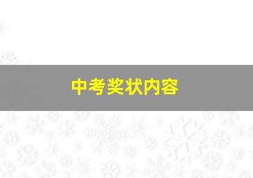 中考奖状内容