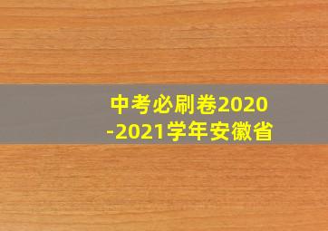 中考必刷卷2020-2021学年安徽省