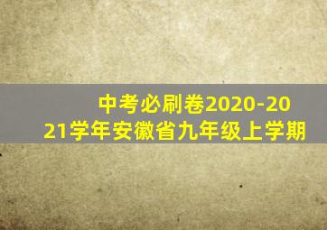 中考必刷卷2020-2021学年安徽省九年级上学期