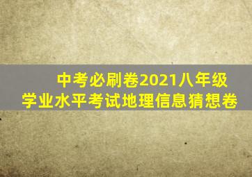 中考必刷卷2021八年级学业水平考试地理信息猜想卷