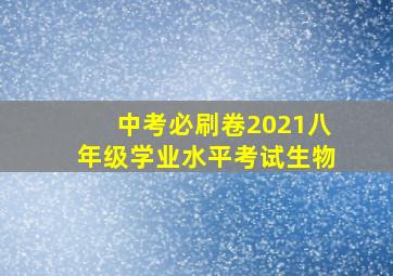 中考必刷卷2021八年级学业水平考试生物