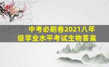 中考必刷卷2021八年级学业水平考试生物答案