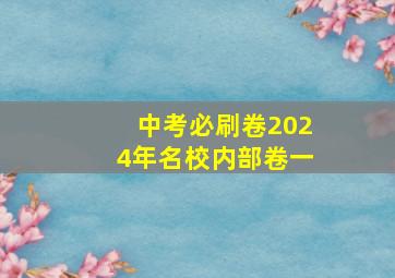 中考必刷卷2024年名校内部卷一