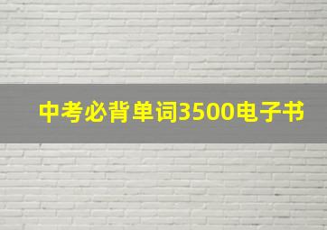 中考必背单词3500电子书