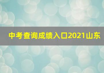 中考查询成绩入口2021山东