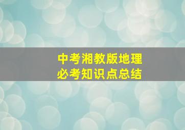 中考湘教版地理必考知识点总结