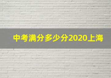 中考满分多少分2020上海