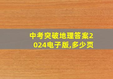 中考突破地理答案2024电子版,多少页