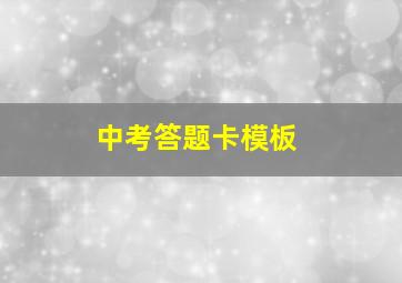 中考答题卡模板