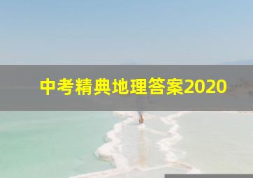 中考精典地理答案2020