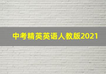 中考精英英语人教版2021