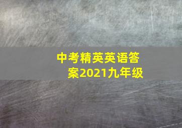 中考精英英语答案2021九年级