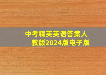 中考精英英语答案人教版2024版电子版