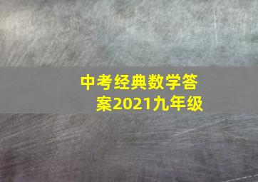 中考经典数学答案2021九年级