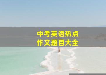 中考英语热点作文题目大全