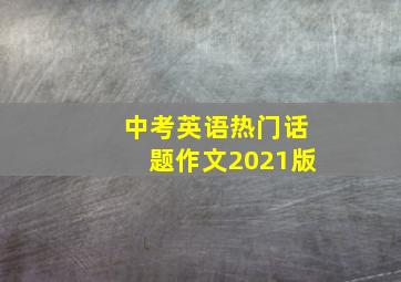 中考英语热门话题作文2021版