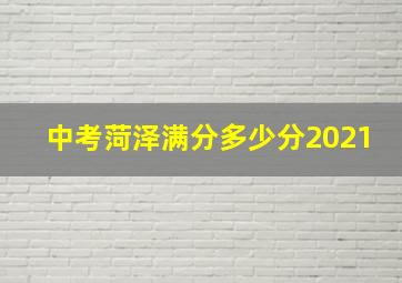 中考菏泽满分多少分2021