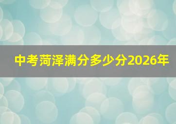 中考菏泽满分多少分2026年