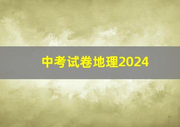 中考试卷地理2024