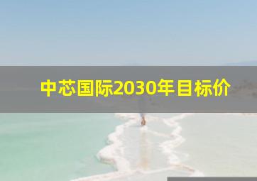 中芯国际2030年目标价