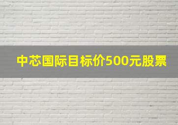 中芯国际目标价500元股票