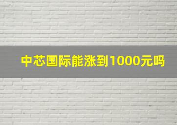 中芯国际能涨到1000元吗