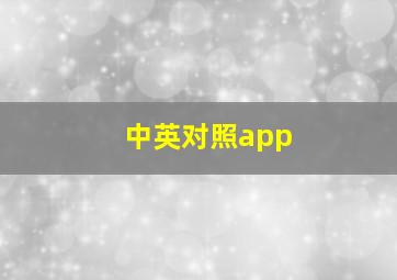 中英对照app