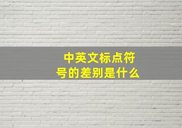 中英文标点符号的差别是什么