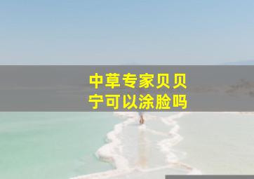 中草专家贝贝宁可以涂脸吗