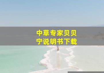 中草专家贝贝宁说明书下载