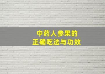 中药人参果的正确吃法与功效