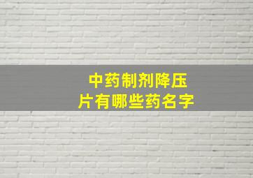 中药制剂降压片有哪些药名字