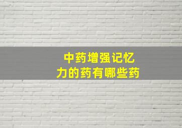 中药增强记忆力的药有哪些药