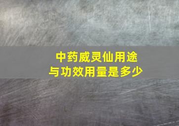 中药威灵仙用途与功效用量是多少