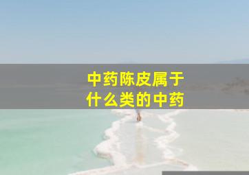 中药陈皮属于什么类的中药