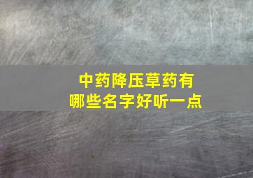 中药降压草药有哪些名字好听一点