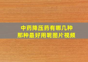 中药降压药有哪几种那种最好用呢图片视频